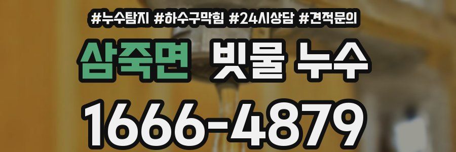 삼죽면 빗물 누수