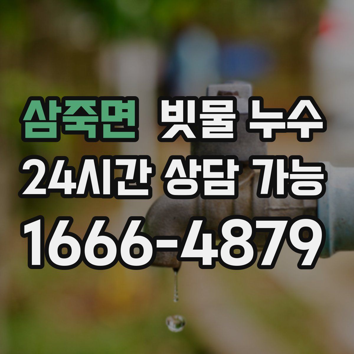 삼죽면 빗물 누수