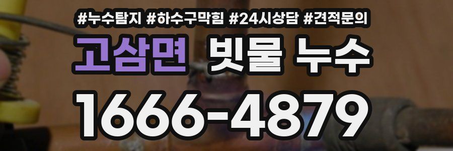 고삼면 빗물 누수