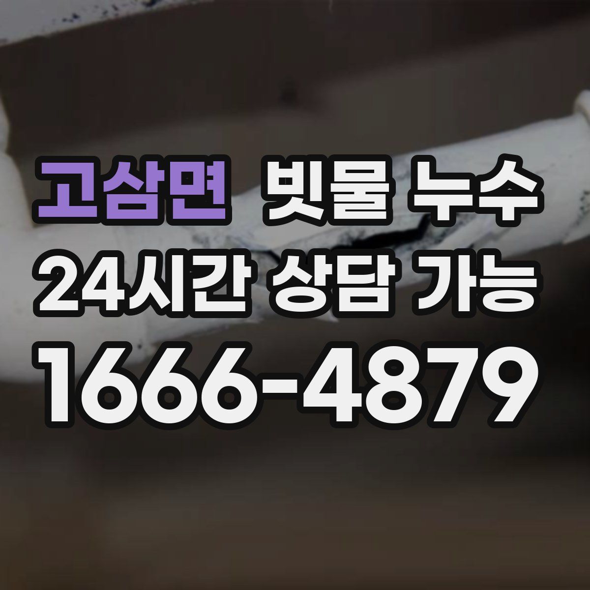 고삼면 빗물 누수