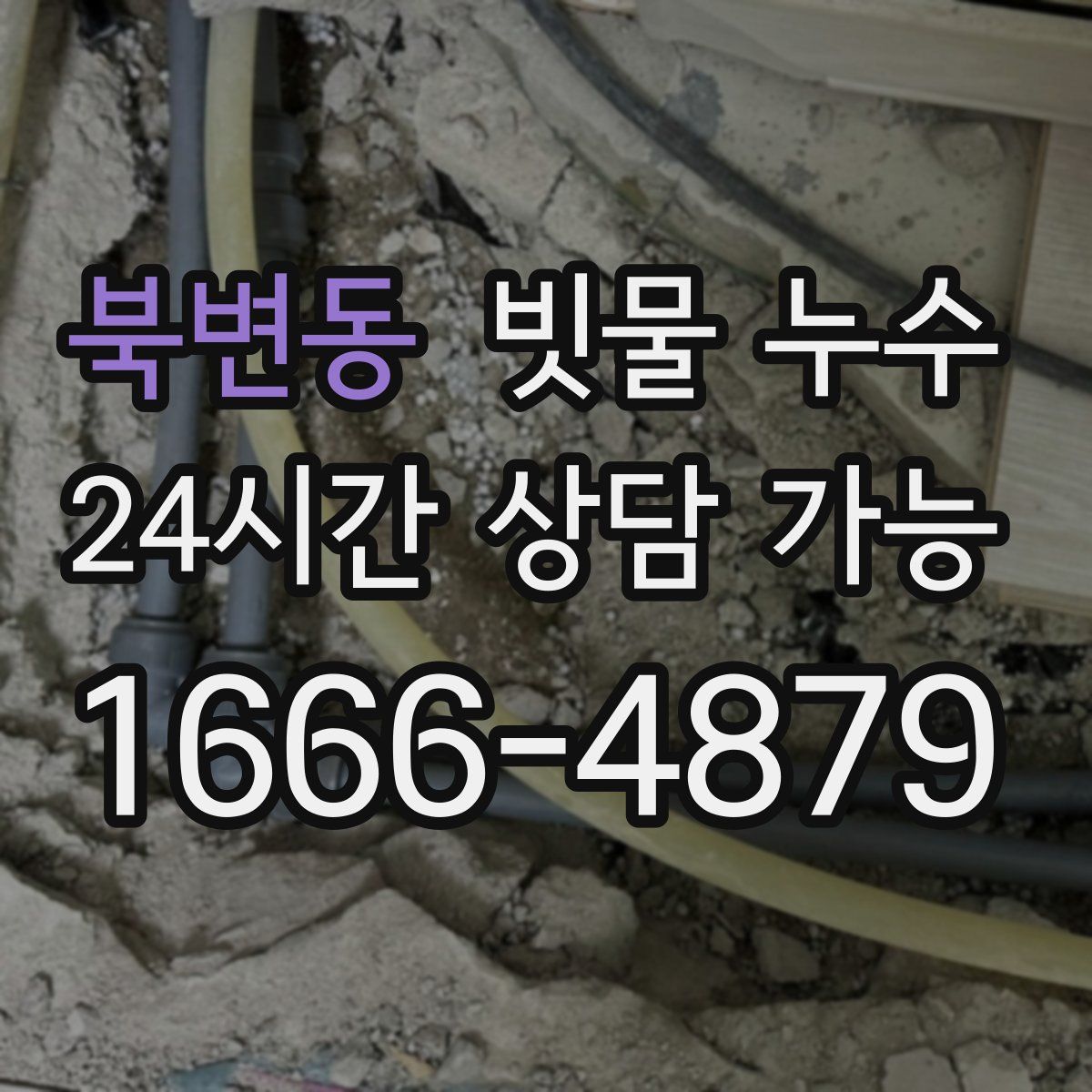 북변동 빗물 누수