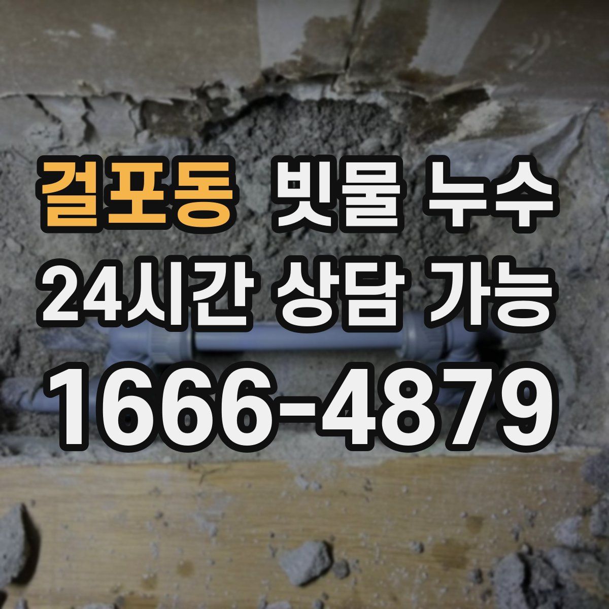 걸포동 빗물 누수