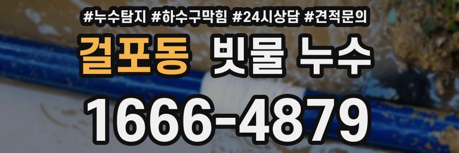 걸포동 빗물 누수