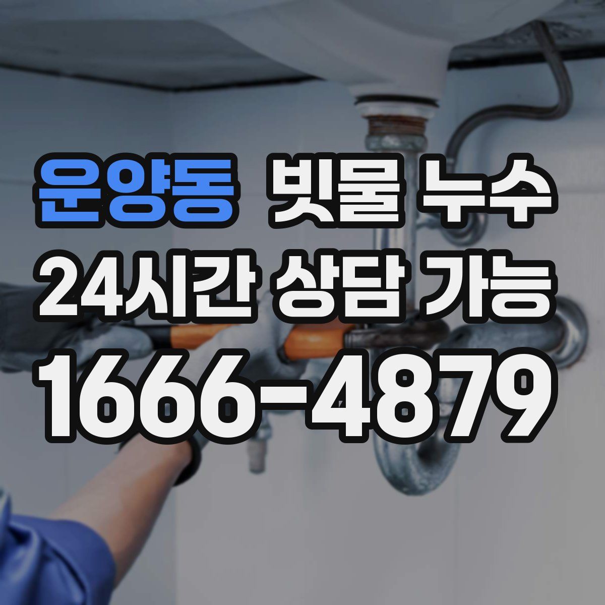 운양동 빗물 누수