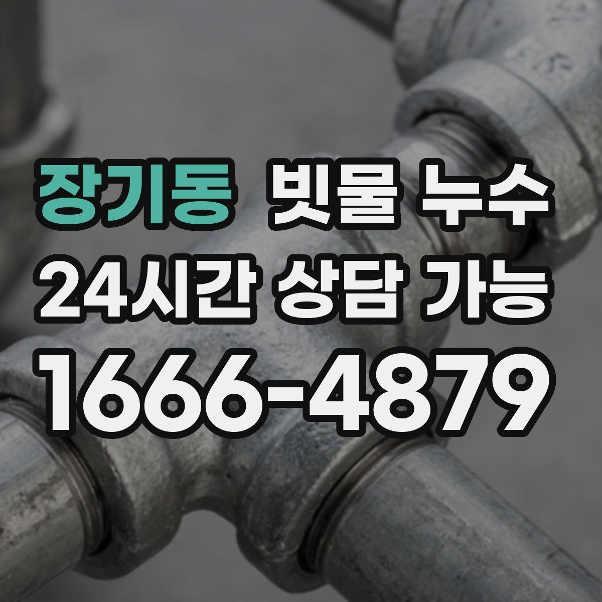 장기동 빗물 누수