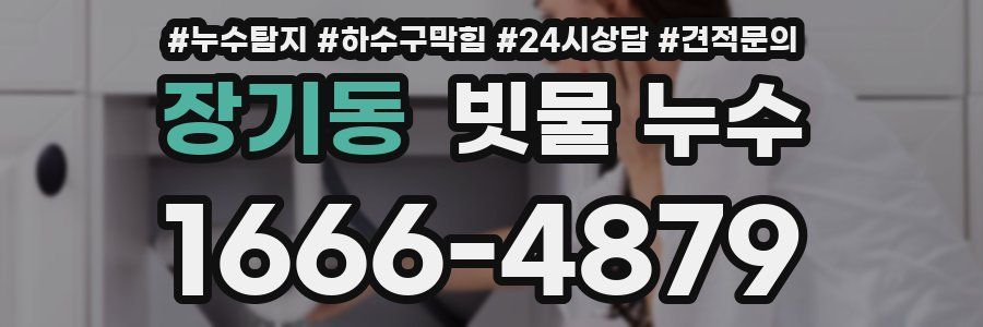 장기동 빗물 누수