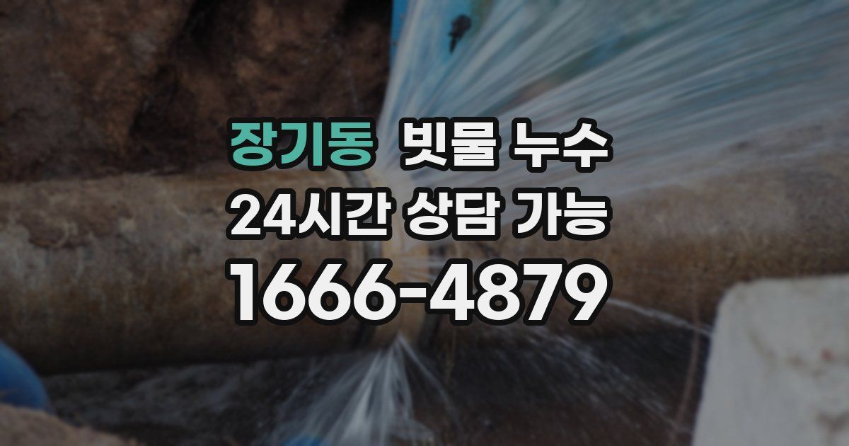 장기동 빗물 누수