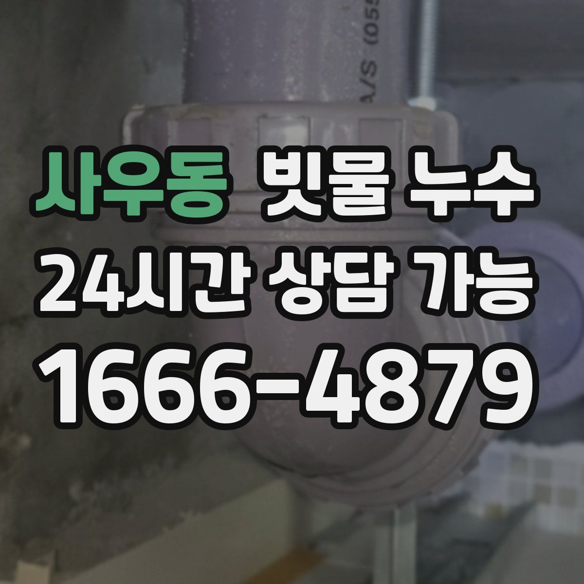 사우동 빗물 누수