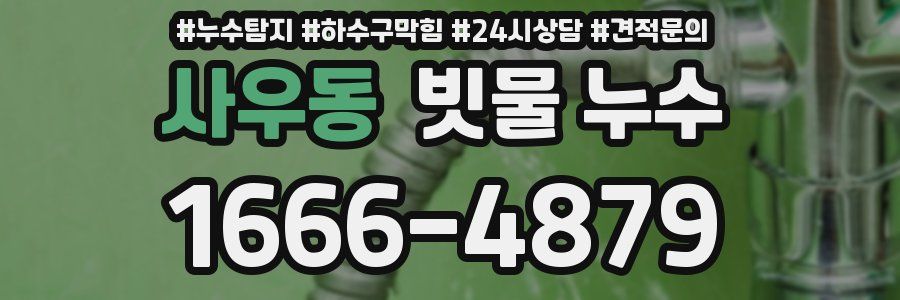사우동 빗물 누수