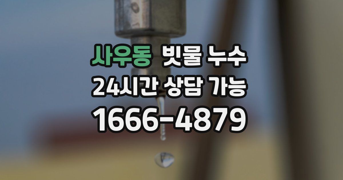 사우동 빗물 누수
