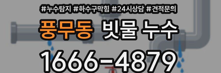 풍무동 빗물 누수
