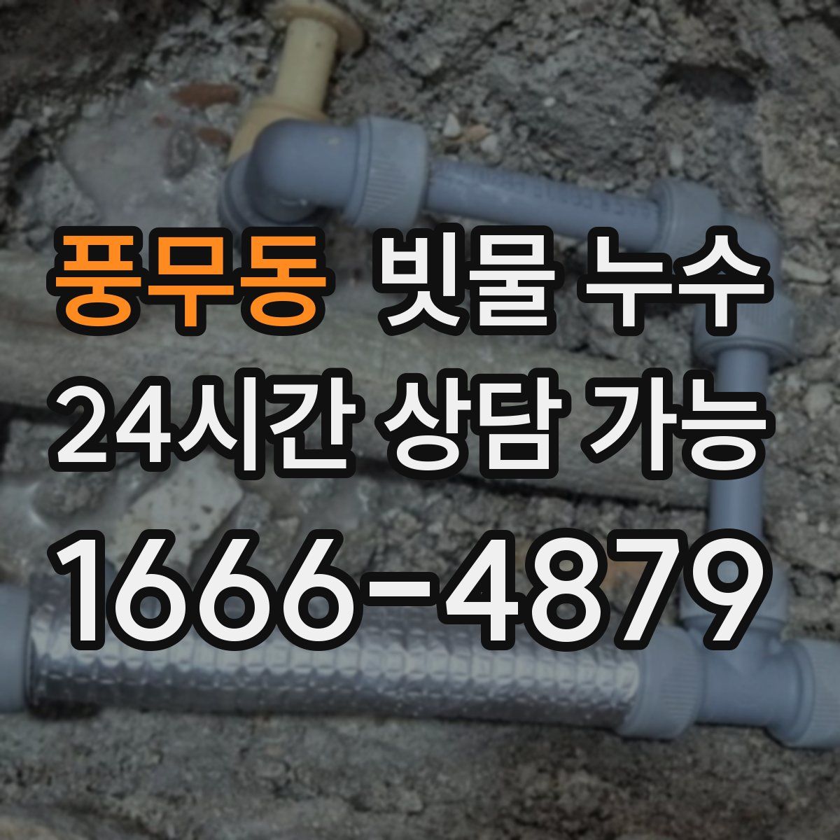 풍무동 빗물 누수