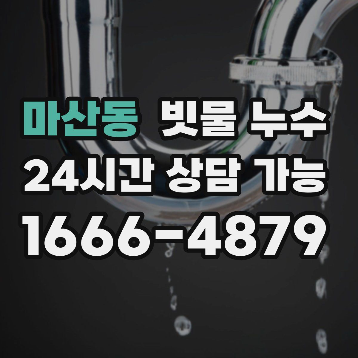 마산동 빗물 누수