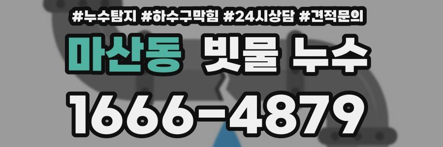 마산동 빗물 누수