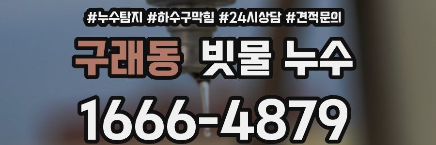 구래동 빗물 누수