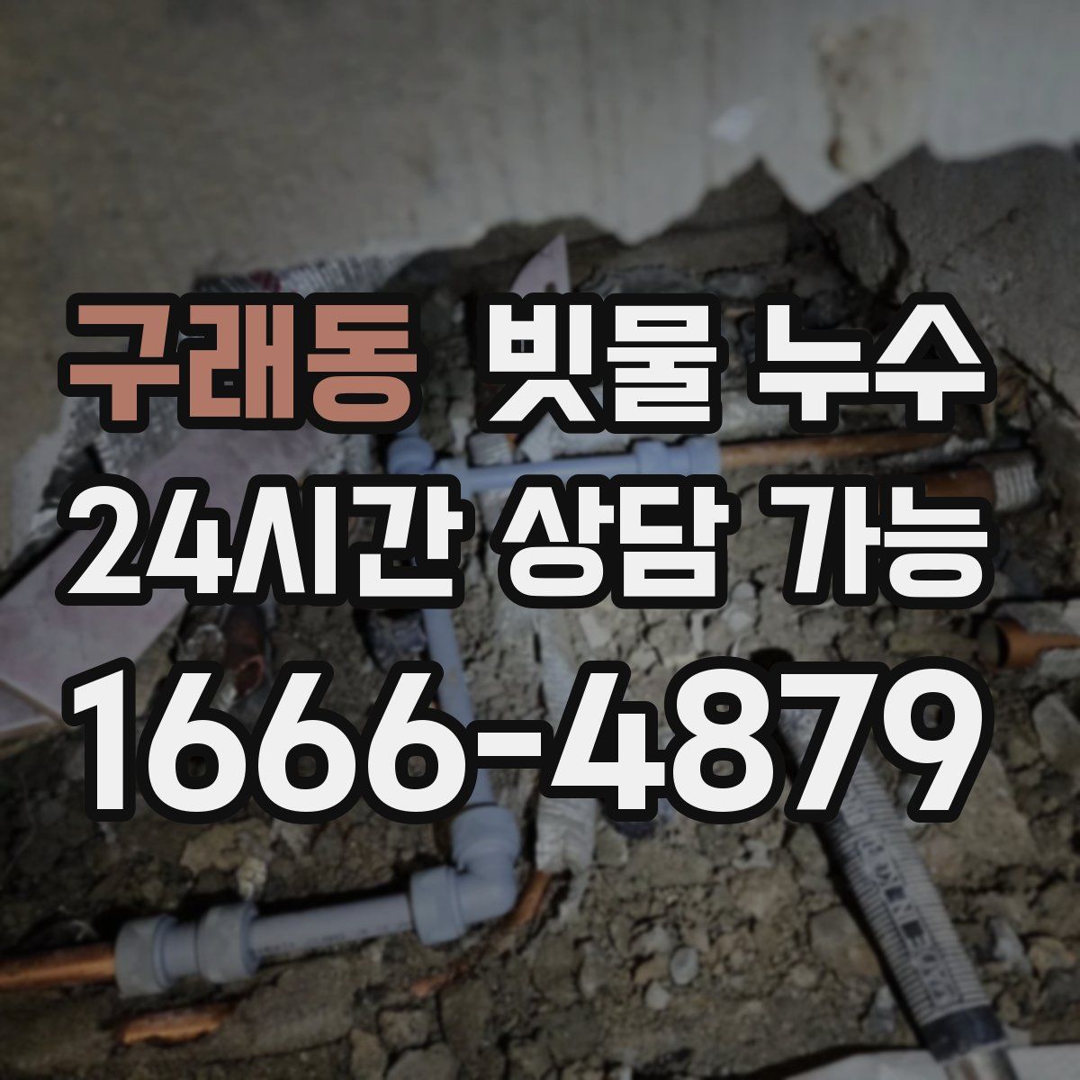 구래동 빗물 누수
