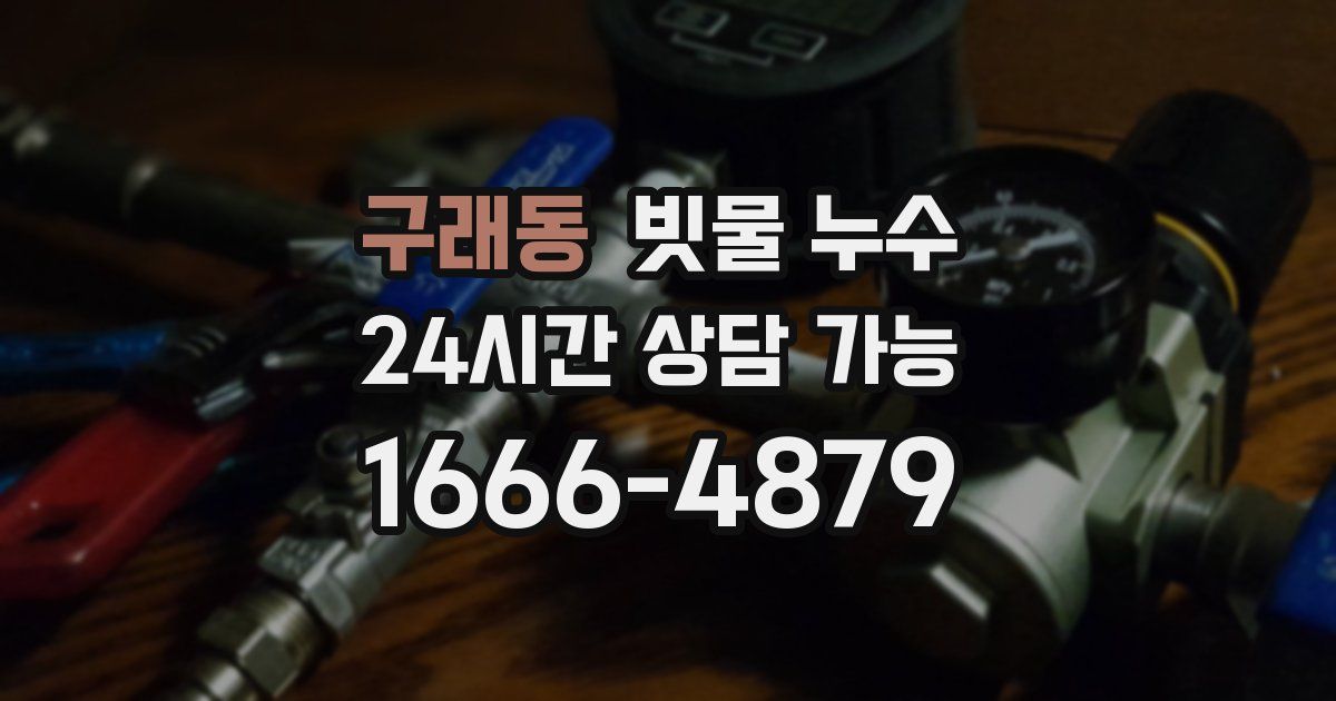 구래동 빗물 누수