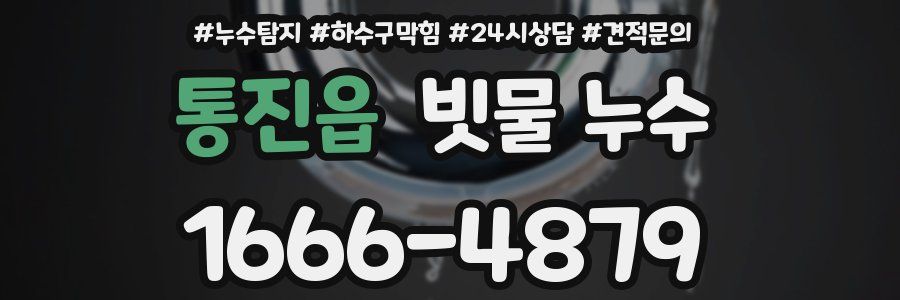 통진읍 빗물 누수