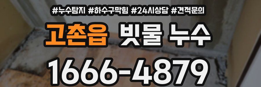 고촌읍 빗물 누수