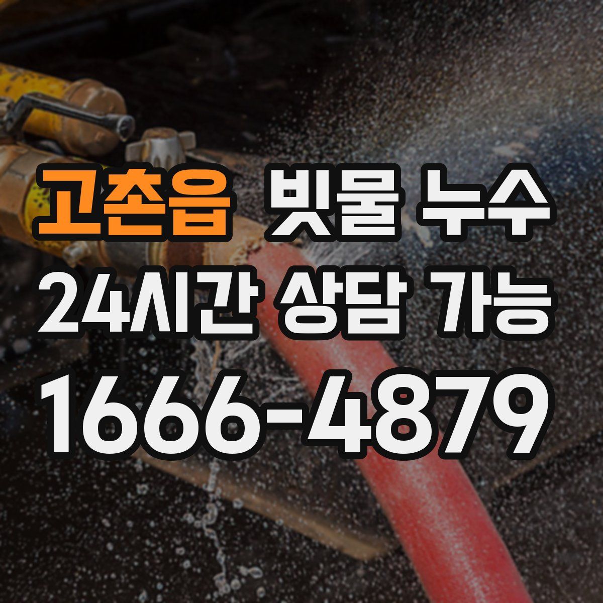 고촌읍 빗물 누수