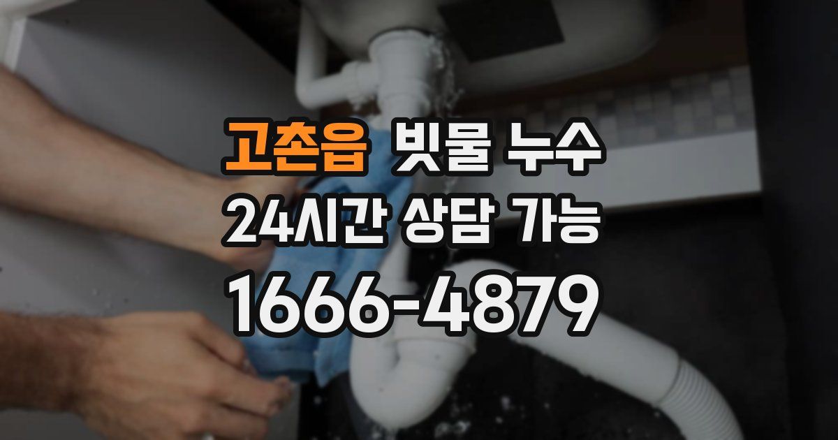고촌읍 빗물 누수