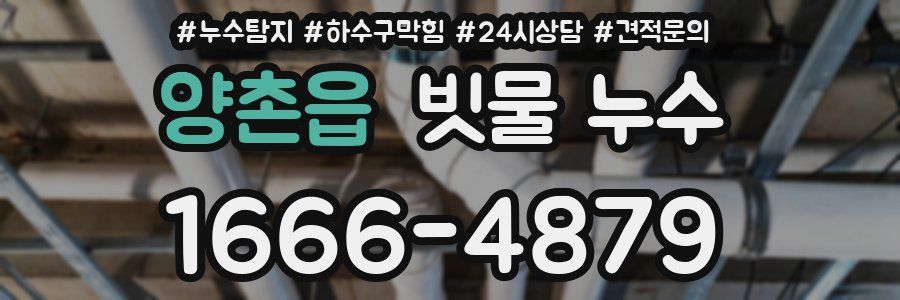 양촌읍 빗물 누수