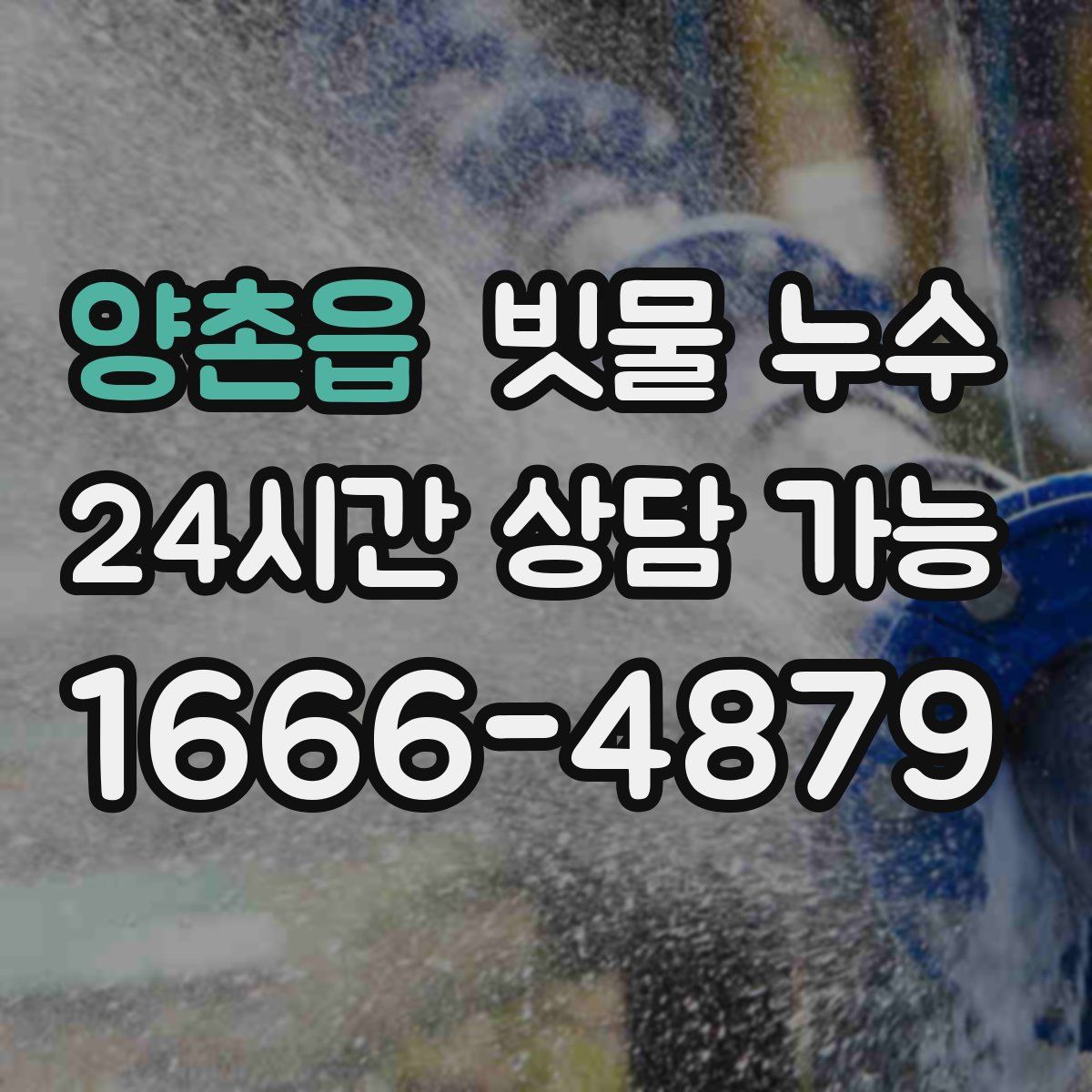 양촌읍 빗물 누수