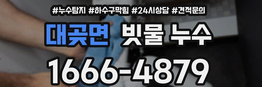 대곶면 빗물 누수