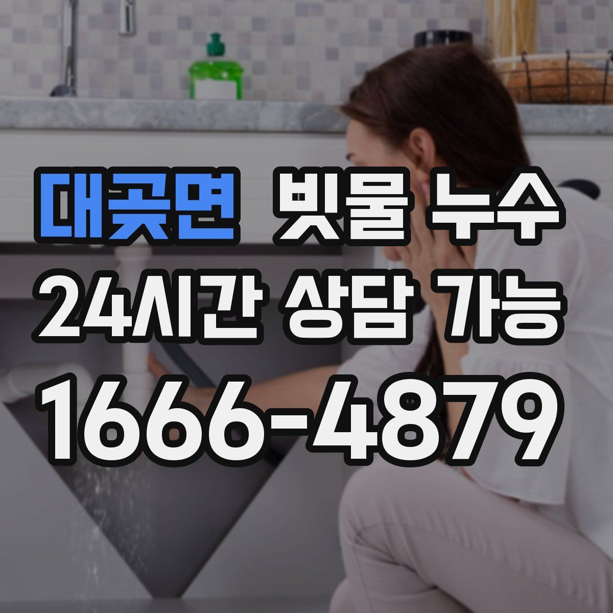 대곶면 빗물 누수