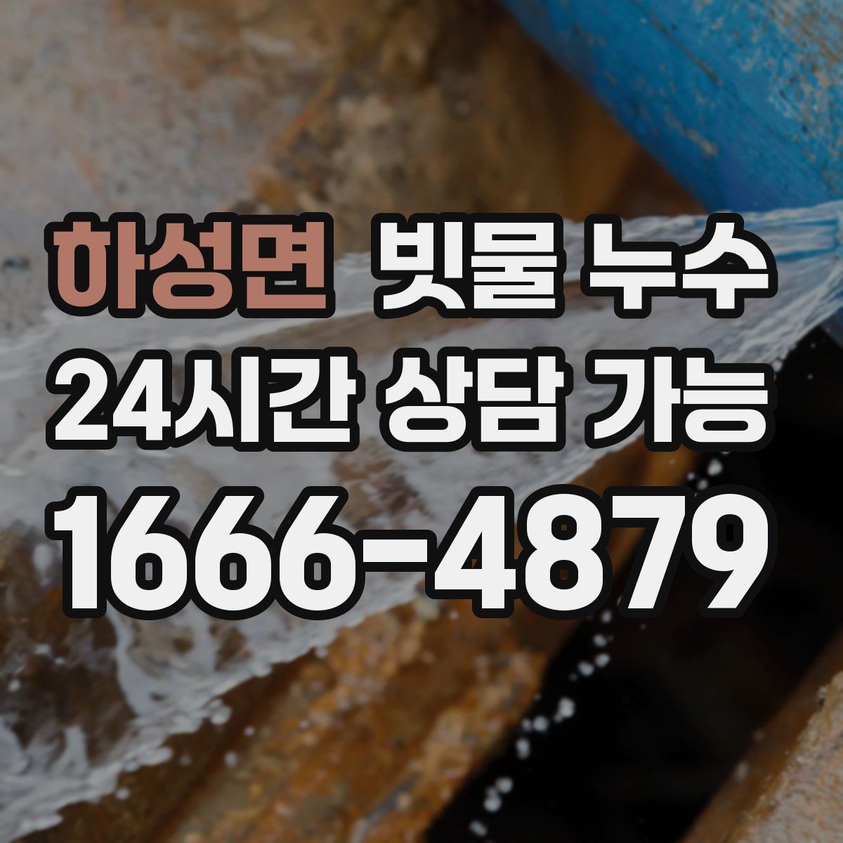 하성면 빗물 누수