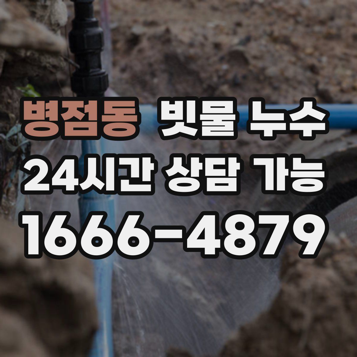 병점동 빗물 누수