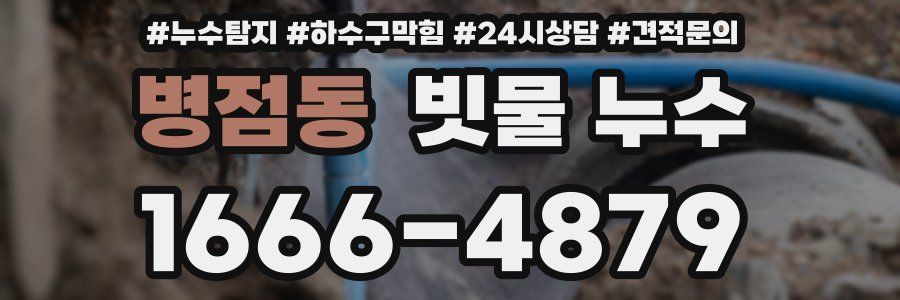 병점동 빗물 누수