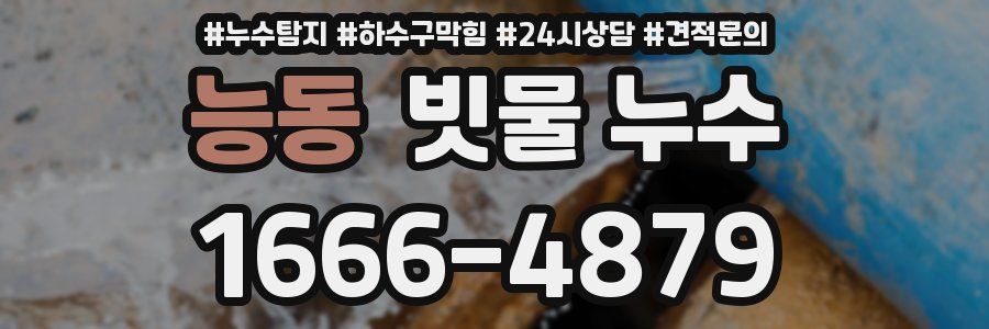 능동 빗물 누수
