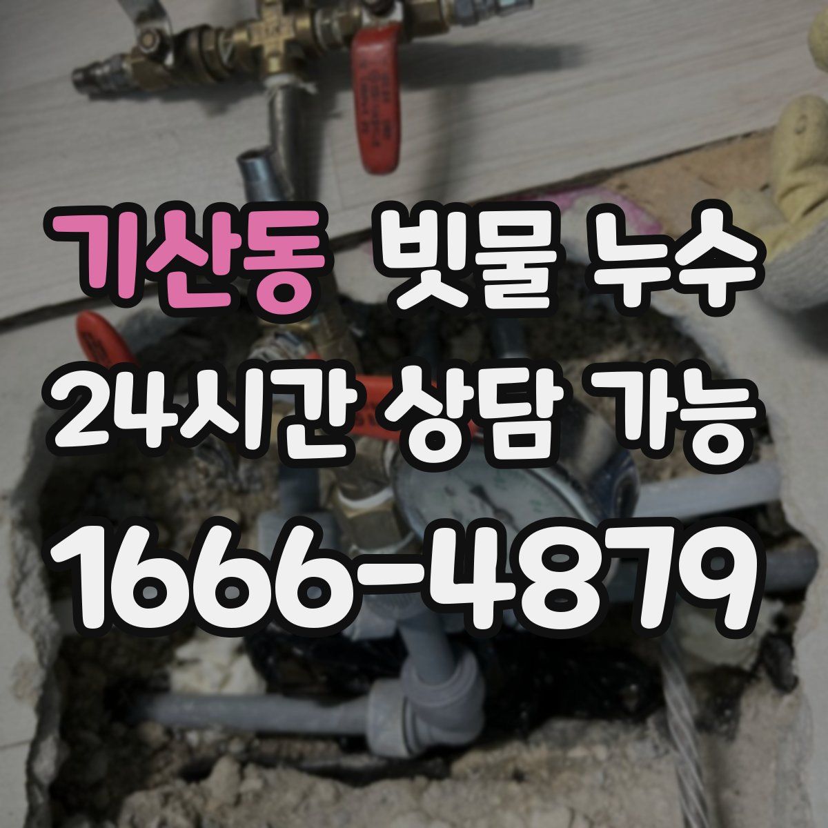 기산동 빗물 누수