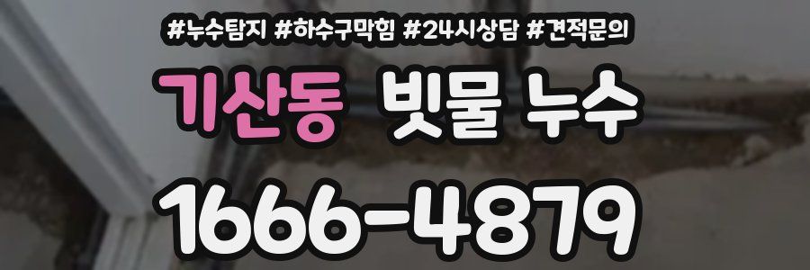 기산동 빗물 누수