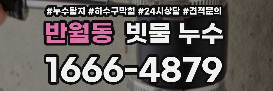 반월동 빗물 누수