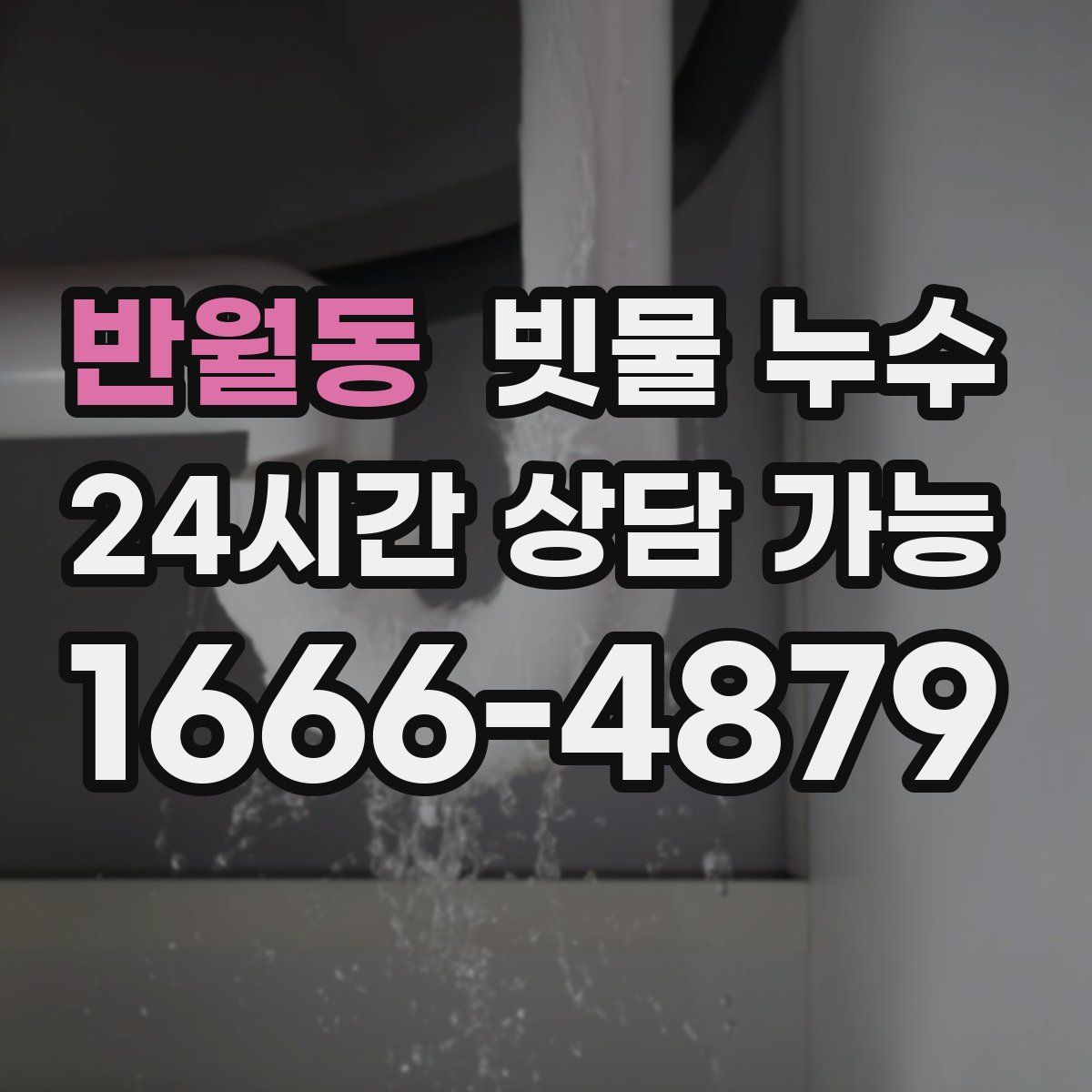 반월동 빗물 누수