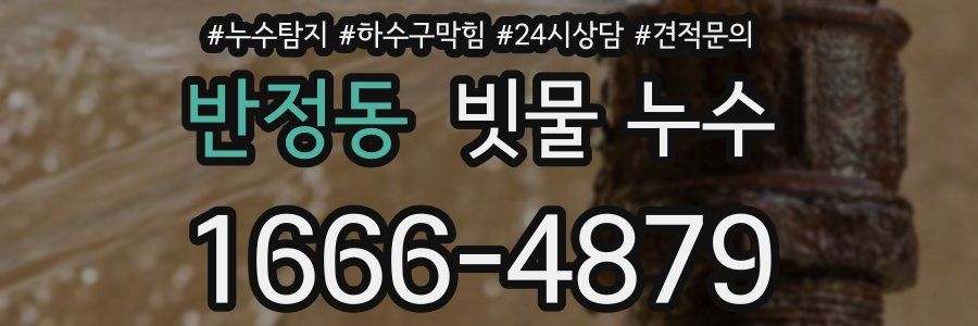 반정동 빗물 누수