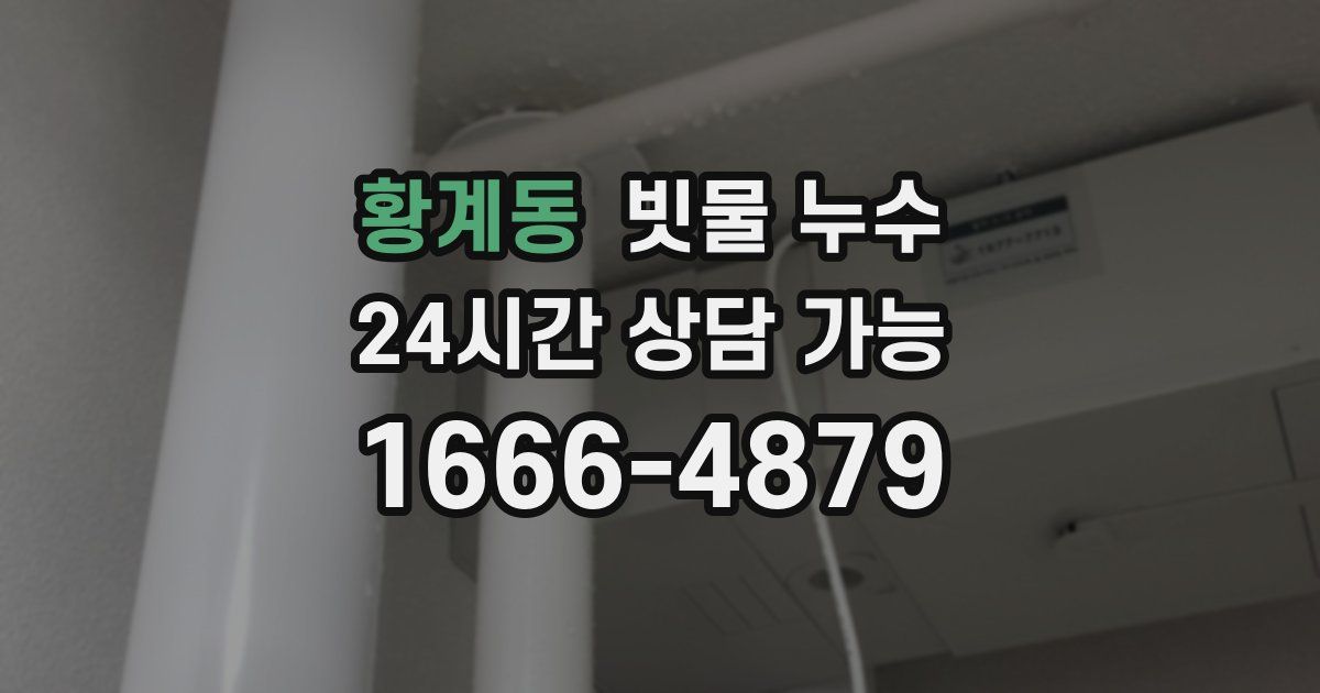 황계동 빗물 누수