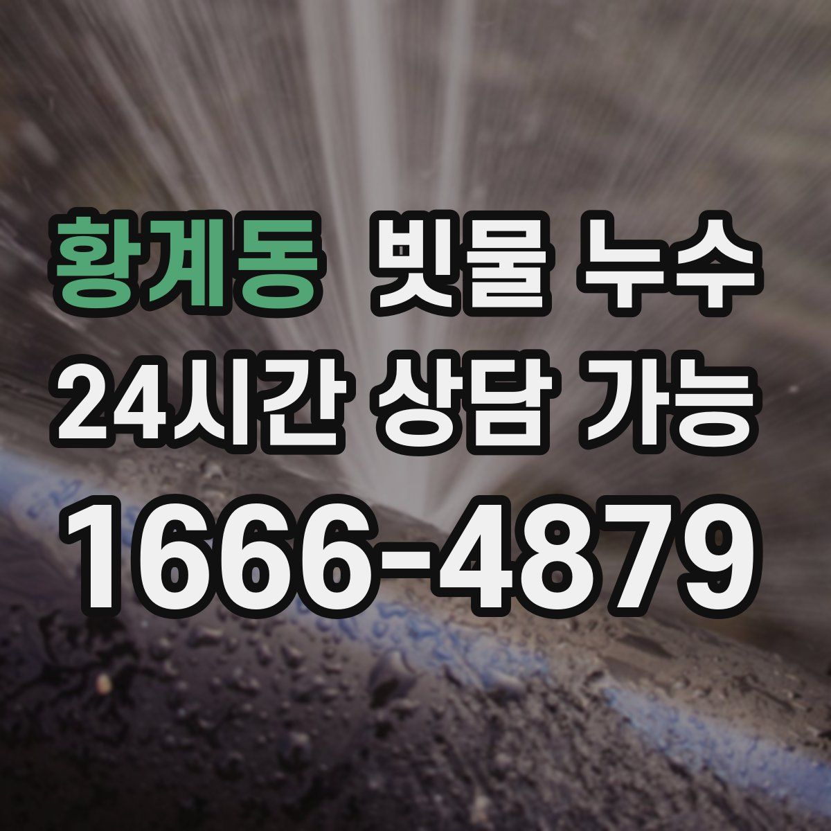 황계동 빗물 누수