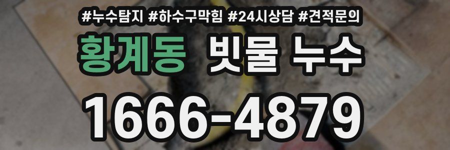 황계동 빗물 누수