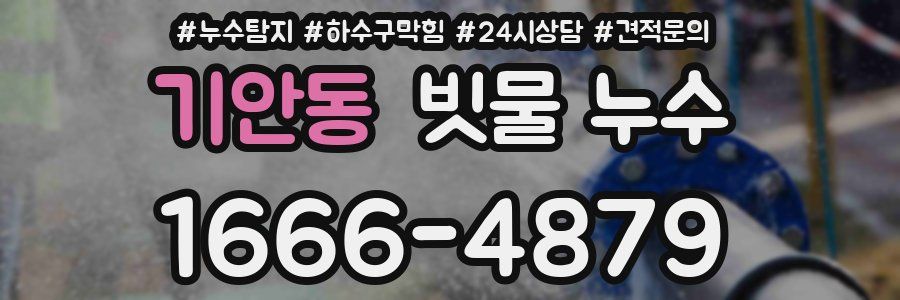 기안동 빗물 누수