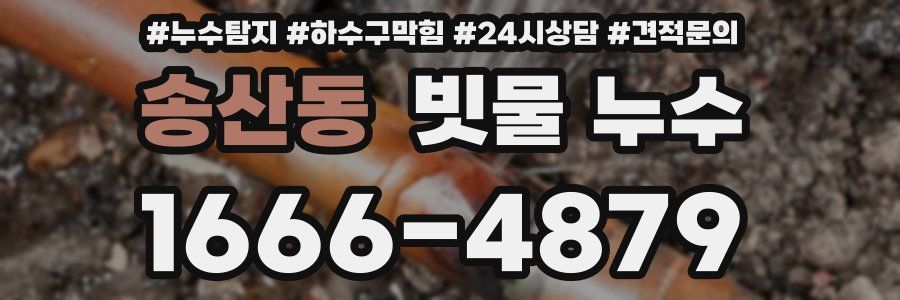 송산동 빗물 누수