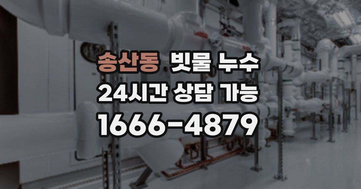 송산동 빗물 누수