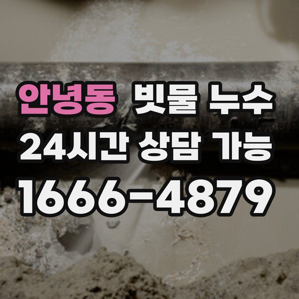 안녕동 빗물 누수