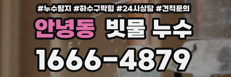 안녕동 빗물 누수