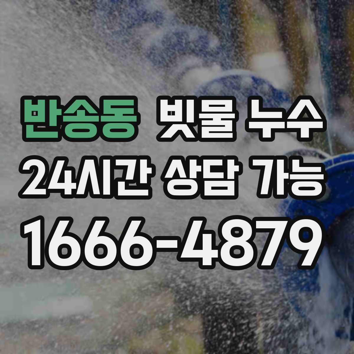 반송동 빗물 누수