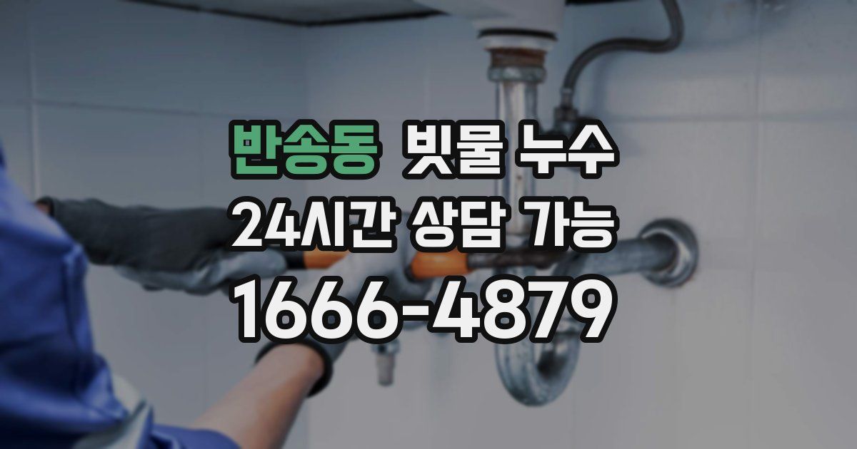 반송동 빗물 누수