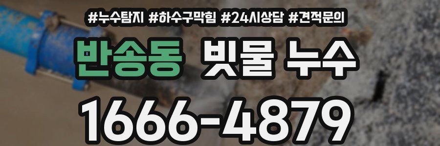 반송동 빗물 누수