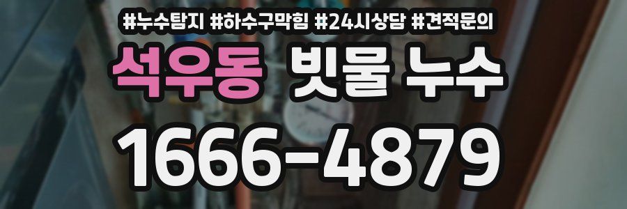 석우동 빗물 누수